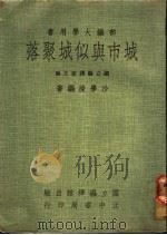 城市与似城聚落 1974 PDF电子版封面 沙学浚编著;国立编译馆主编