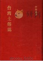 台湾土俗志 1933 PDF电子版封面 9576384540 小泉铁著