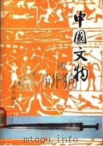 中国文物趣谈 1978 PDF电子版封面 傅青青编著