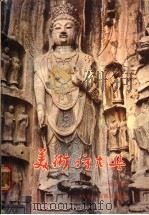 美术访古集 1977 PDF电子版封面 黄蒙田著