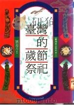 台湾的岁节祭祀 1991 PDF电子版封面 9575961293 刘还月著