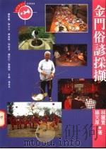 金门俗谚采撷 1996 PDF电子版封面 9579503508 杨天厚,林丽宽著