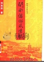 闽南侨乡风情录 1998 PDF电子版封面 9628318136 刘浩然著