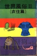 世界风俗  衣住篇（ PDF版）