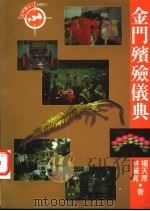 金门殡殓仪典 1997 PDF电子版封面 9579503788 杨天厚,林丽宽著
