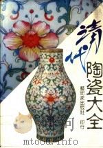 清代陶瓷大全 1986 PDF电子版封面 9579500002 艺术家工具书编委会主编
