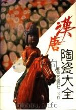 汉唐陶瓷大全 1987 PDF电子版封面 艺术家工具书编委会主编