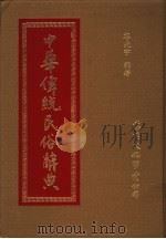 中华传统民俗辞典 1991 PDF电子版封面 谷光宇编著