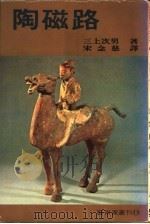 陶磁路 1980 PDF电子版封面 三上次男著;宋念慈译