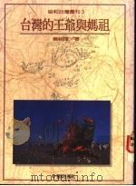 台湾的王爷与妈祖 1989 PDF电子版封面 蔡相辉著