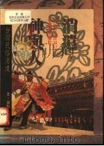 消遣神与人 台湾民俗消遣 1993 PDF电子版封面 9579261334 黄文博著