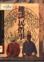 趣谈民俗事 台湾民俗趣谭 1993 PDF电子版封面 9579261342 黄文博著