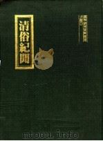 清俗纪闻 1983 PDF电子版封面 中川子信编