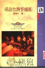 寻访台湾平埔族 1995 PDF电子版封面 9579934304 刘还月著