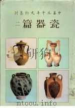 中华五千年文物集刊 瓷器篇 2 1985 PDF电子版封面 童依华主编