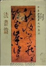 中华五千年文物集刊  法书篇  3（1985 PDF版）