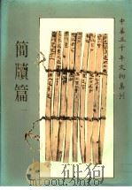 中华五千年文物集刊  简牍篇（1983 PDF版）