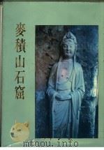 中华五千年文物集刊 麦积山石窟 1984 PDF电子版封面 陈万鼎主编