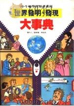 世界发明·发现大事典 1995 PDF电子版封面 9576273714 李俊秀,曾琴莲著