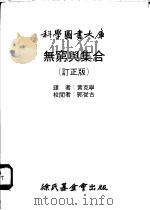 无穷与集合 订正版 1979 PDF电子版封面 黄克宁译