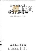 线性代数导论 1979 PDF电子版封面 吴英格译