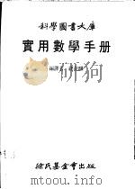 实用数学手册 1983 PDF电子版封面 (德)布朗斯坦.I.著