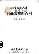 科学实验四百则   1979  PDF电子版封面    韩丽明译 