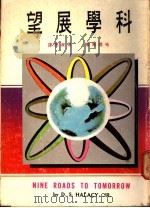 科学展望 1975 PDF电子版封面 D. S.哈理斯著;易家愿译