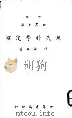 现代科学浅释 1970 PDF电子版封面 祁伦编著