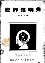 世界发明史 1982 PDF电子版封面 徐晓夫译