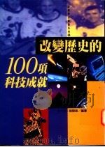 改变历史的100项科技成就 1995 PDF电子版封面 9578510640 王一川,陈开树编著