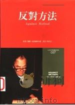 反对方法 1996 PDF电子版封面 9571320730 原著保罗·法伊尔阿本德译者周昌忠