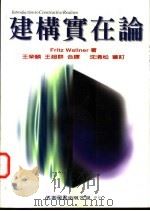 建构实在论 1997 PDF电子版封面 9571113816 Fritz Wallner著;王荣麟,王超群合译