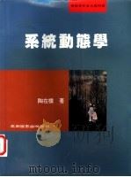 系统动态学 1999 PDF电子版封面 9571117722 陶在朴著