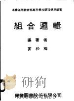 组合逻辑 1979 PDF电子版封面 麦松梅编著