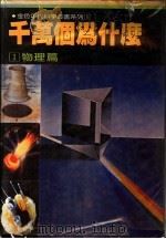 千万个为什么 1 物理篇 1981 PDF电子版封面 徐桂峰主编