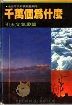 千万个为什么 4 天文气象篇 1981 PDF电子版封面 徐桂峰主编