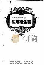千万个为什么 6 生理卫生篇 1981 PDF电子版封面 徐桂峰主编