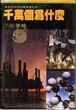 千万个为什么 7 化学篇 1981 PDF电子版封面 徐桂峰主编