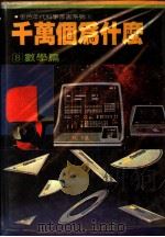 千万个为什么 8 数学篇 1981 PDF电子版封面 徐桂峰主编