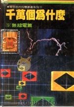 千万个为什么 9 无线电学篇 1981 PDF电子版封面 徐桂峰主编