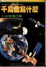 千万个为什么 10 太空飞行篇 1981 PDF电子版封面 徐桂峰主编