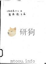 千万个为什么  11  医疗卫生篇（1981 PDF版）