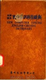 汉英、英汉实用资讯科技辞典 1984 PDF电子版封面 魏更新等编译