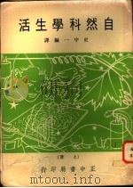 自然科学生活 上 1969 PDF电子版封面 史中一编译