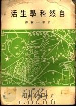 自然科学生活  下（1969 PDF版）