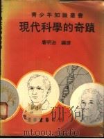 现代科学的奇迹 1974 PDF电子版封面 唐明治编译