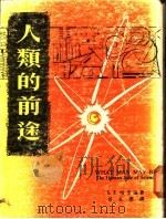 人类的前途 1962 PDF电子版封面 G.R.哈里逊著;易家愿译