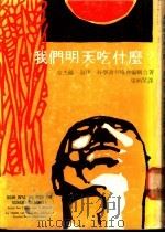 我们明天吃什么? 1977 PDF电子版封面 奈伊,科学书刊协会编辑合著