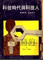 科技时代与科技人 1977 PDF电子版封面 费基斯著;祝振华译
